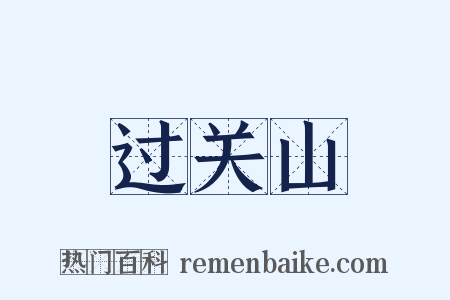 过关山是什么意思的图片